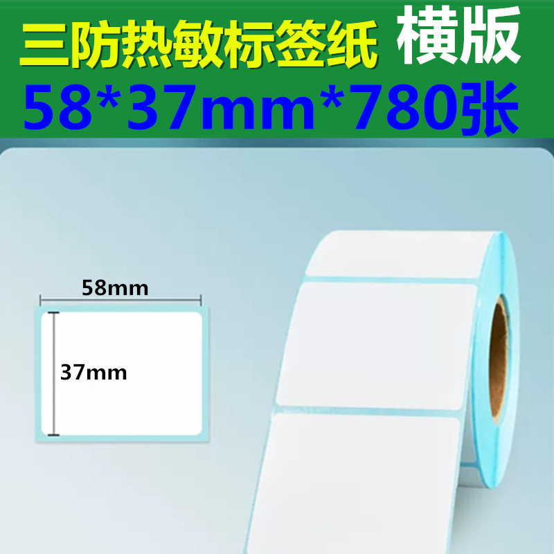 58*37热敏标签纸3防条码标签打印