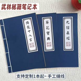 武功秘籍14.5+21厘米笔记本复古线装手工装订学生用牛皮纸日记本