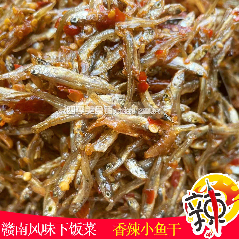 江西赣南特产赣州小吃小鱼干香辣麻辣即食河鱼鱼仔沙沟子零食包邮