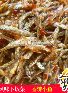 江西赣南特产下饭菜小鱼干香辣