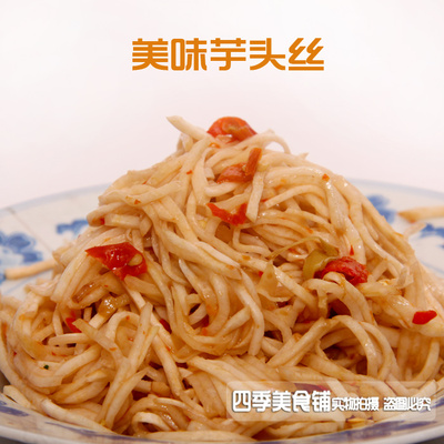 江西赣南特产 酸芋头丝香辣芋线 农家泡菜 天然无公害酸菜 芋头丝