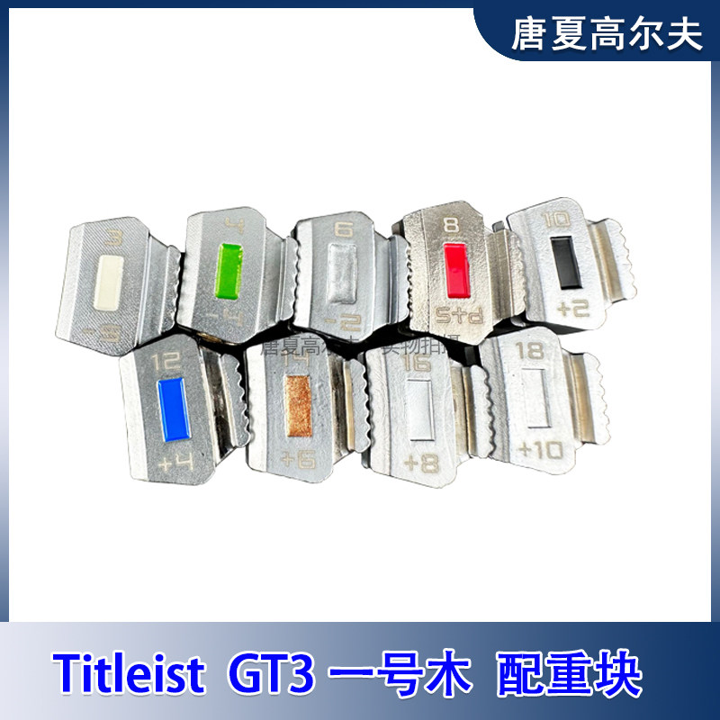 高尔夫配件GT3一号木配重块