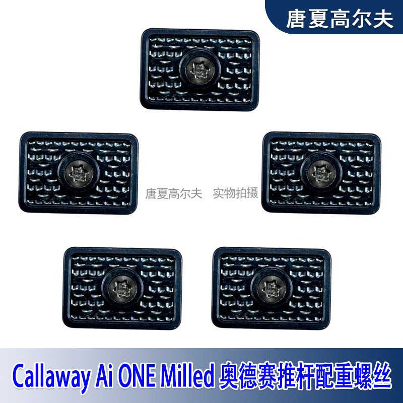 AiONEMilled推杆配重块