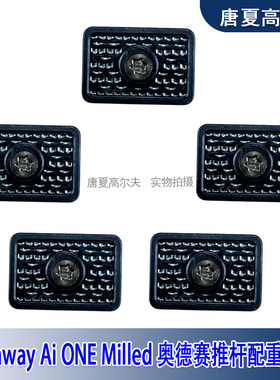 AiONEMilled推杆配重块