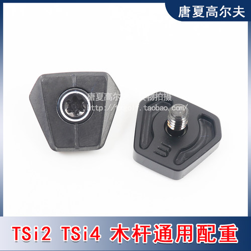 tsi2一号木高尔夫球杆配重螺丝
