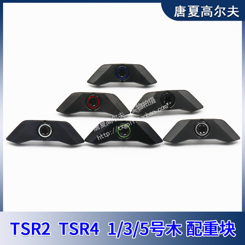 TSR2TSR4配重块高尔夫