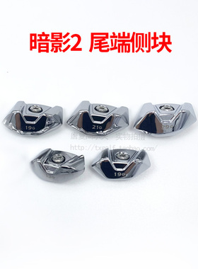 适用高尔夫泰勒梅STEALTH2 暗影2 尾端侧块 高尔夫一号木球头配件