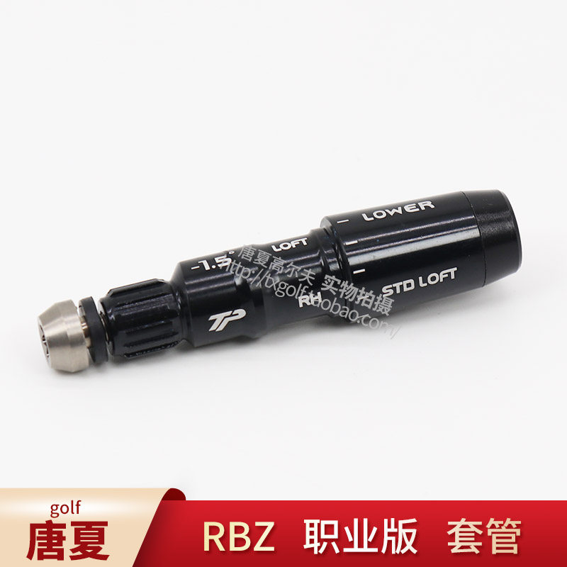 RBZ 职业版 高尔夫球杆套管连接调度器接口 工坊配件