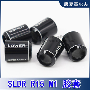 旧款 M1/M2 胶套 SLDR R15 一号木高尔夫球杆套管配件