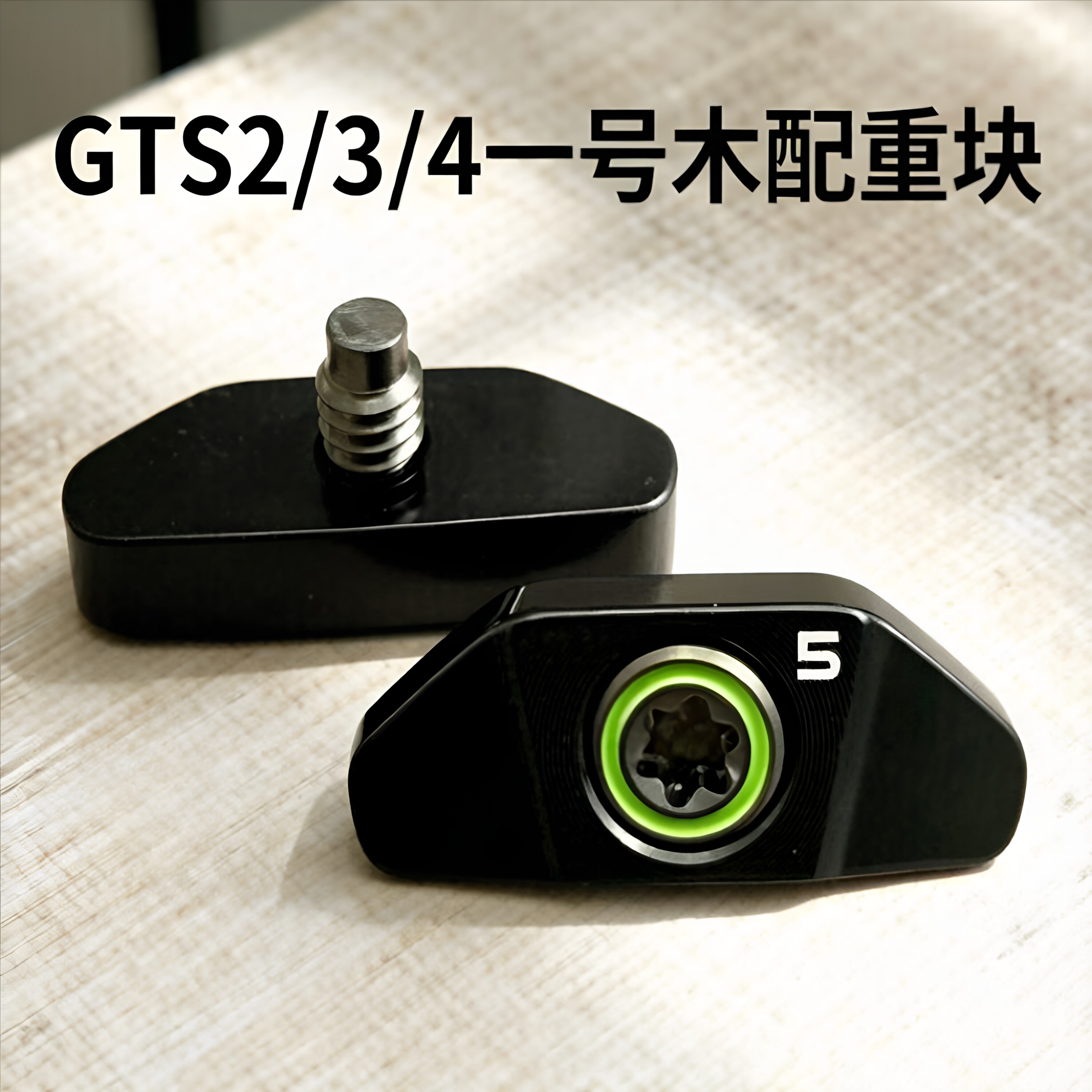 高尔夫配件泰利斯特GTS2 GTS3 GTS4一号木球道木球头调节配重块