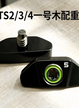 高尔夫配件泰利斯特GTS2 GTS3 GTS4一号木球道木球头调节配重块