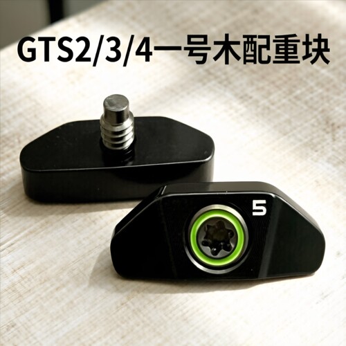 高尔夫配件泰利斯特GTS2 GTS3 GTS4一号木球道木球头调节配重块