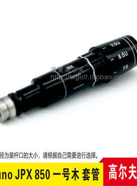 JPX850/900 GT ST180 190高尔夫球杆一号木套管连接器