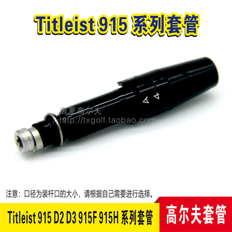 915F/915H/D2/D3 高尔夫球杆铁木杆连接器套管接口