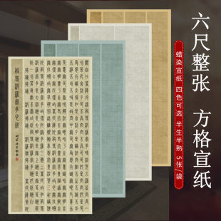 六尺整张作品纸国展带方格子半生熟蜡染宣纸楷书隶书篆书作品纸