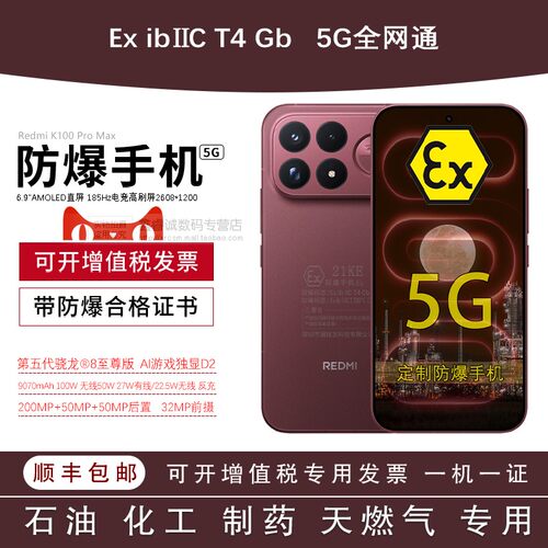 REDMIK100ProMax防爆定制版