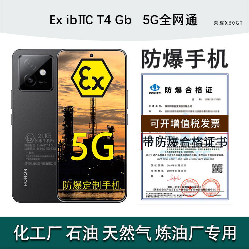 荣耀X60GT5G手机本安定制防爆