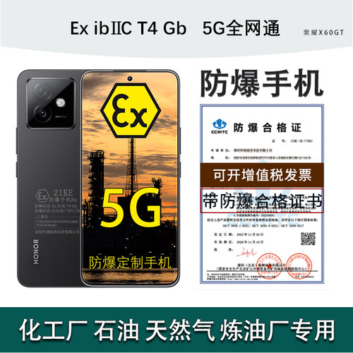 荣耀X60GT5G手机本安定制防爆