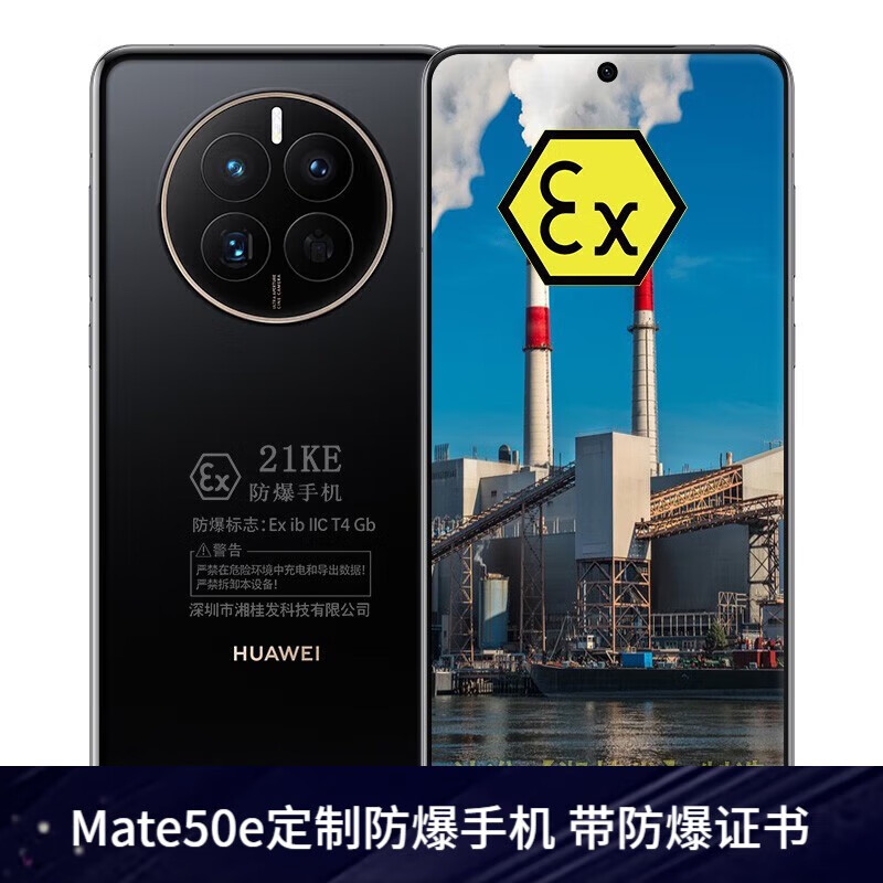 华为Mate50E防爆智能手机