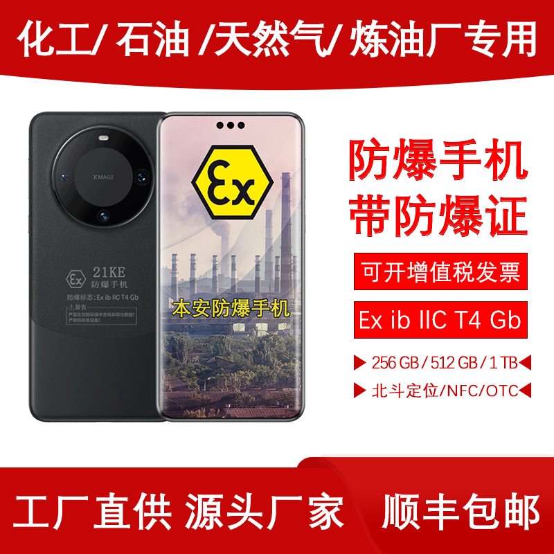 mate60Pro本安型防爆定制版