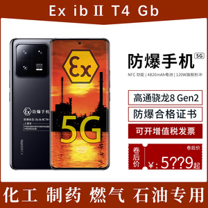 小米13Pro防爆智能5G手机