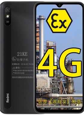 小米红米Redmi 9A 4G 5000mAh 防爆智能手机 本安EX防爆手机化工厂石油天然气专用 防爆定制版（带防爆证书）