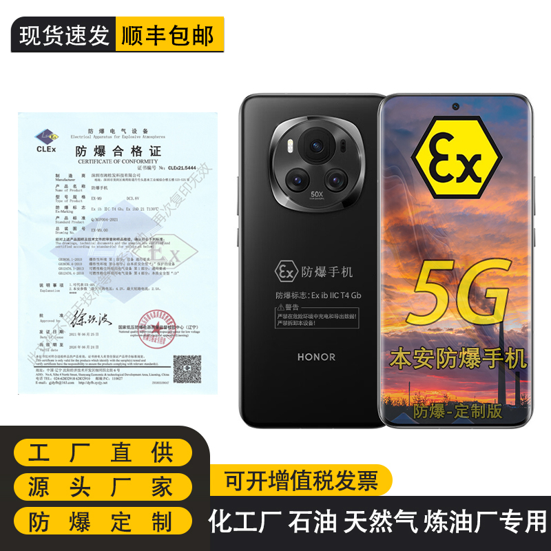 荣耀Magic6 第三代骁龙8旗舰5G芯定制防爆手机化工厂医药EX工业天然气石油库专用 防爆定制版（带证书）