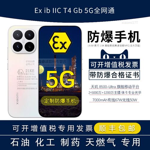 Xiaomi17T化工厂定制防爆手机