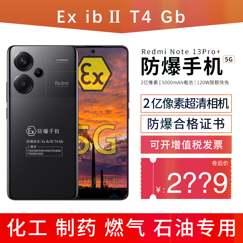 新款小米智能防爆手机红米Redmi Note 13 Pro+化工厂全网通加油站T4然气本安EX 加油站制药厂煤矿专用带NFC 手机 手机 原图主图