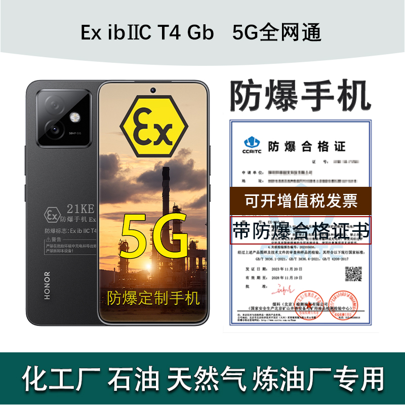 荣耀X60GT5G手机本安定制防爆