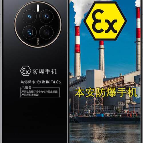 华为Mate50防爆智能手机化工厂