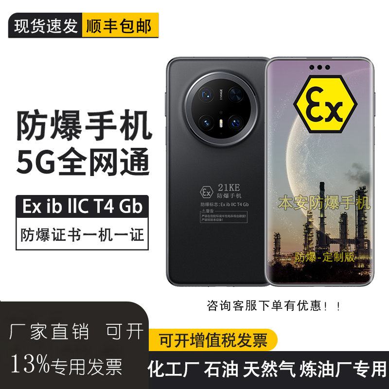 Huawei/华为Mate 70 Pro 6.9英寸 定制防爆智能手机本安EX化工厂石油库天然气医药工业专用防爆定制版带证书