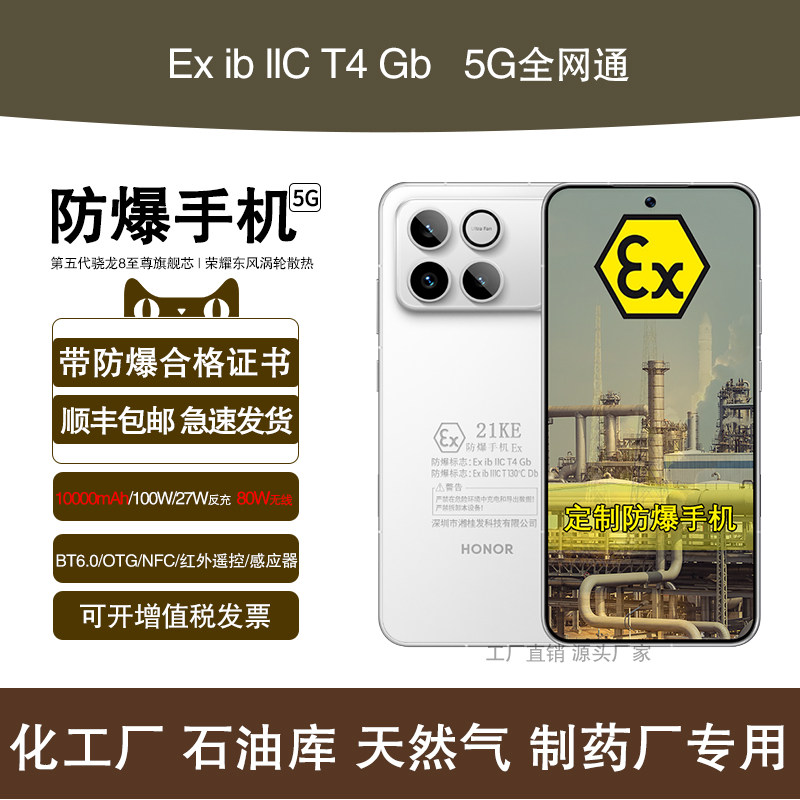 honor/荣耀 WIN 10000mAh100W 80W 185Hz超高刷 定制防爆手机 EX化工厂石油库天然气医药工业材料专用 带证书