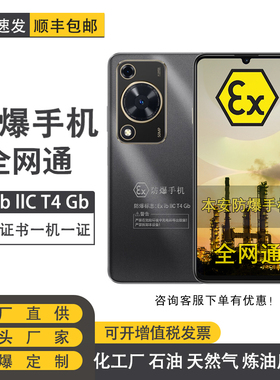 Huawei/华为 畅享70S 6.75英寸6000mah大电池定制防爆手机化工厂制药EX工业石油库天然气 防爆定制版(带证书)