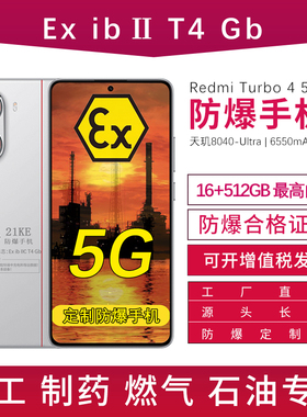 小米红米 REDMI Turbo 4 新款 6550mAh  定制本安防爆手机T4化工厂医药工业天然气石油库 防爆定制版(带证书)