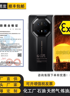 Huawei/华为Mate 70 RS 非凡大师设计 定制版 防爆智能手机 巡检本安化工厂石油库天然气医药工业专用 带证书