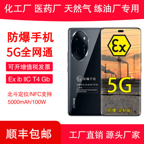 荣耀100Pro本安防爆智能手机