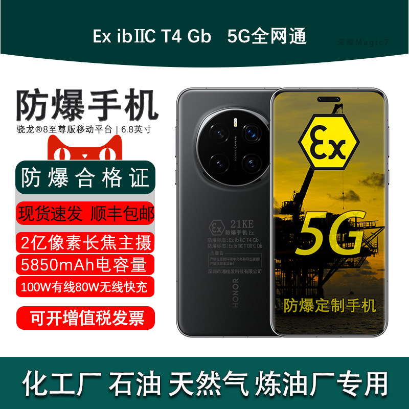 honor/荣耀 Magic7 Pro 5G 2亿像素超高清潜望长焦定制防爆手机 化工厂EX医药工业石油库 防爆定制版(带证书)