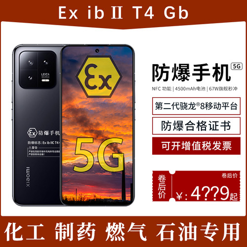 小米13防爆智能5G手机