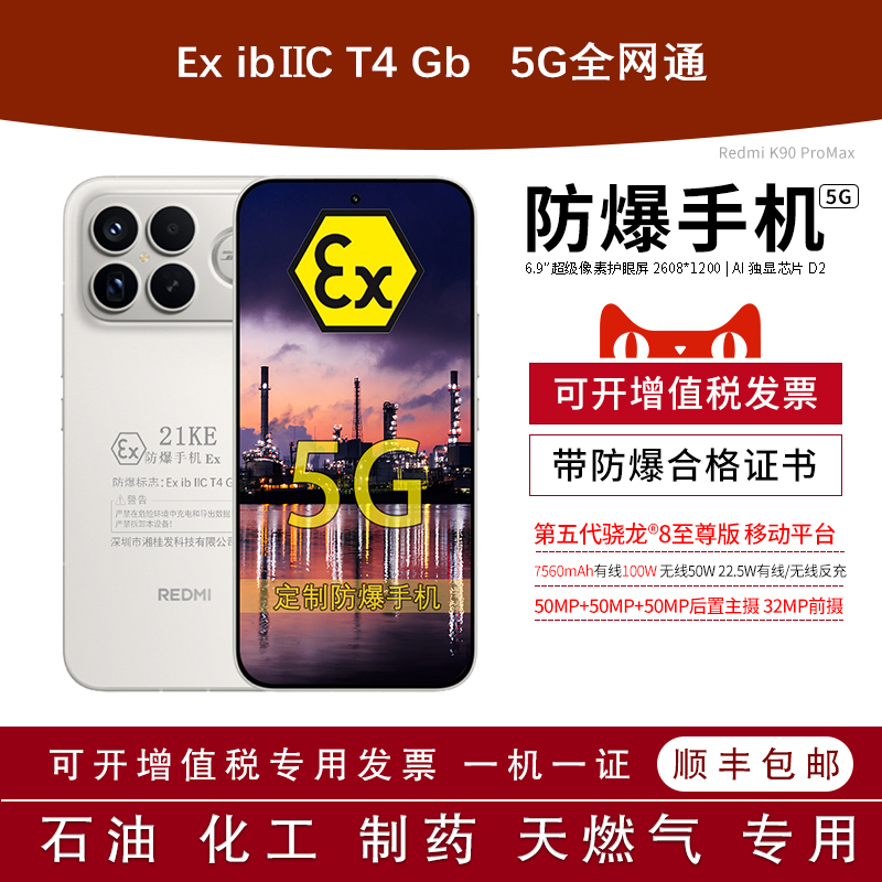 小米REDMIK90ProMax定制防爆版