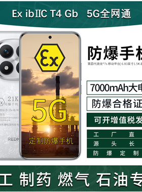 MIUI/小米 REDMI Note 15 Pro+7000mAh90W+22.5W无线 定制防爆手机Ex化工厂天然气石油库制药工业 合格证书