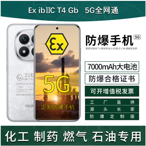 REDMINote15Pro+定制防爆手机
