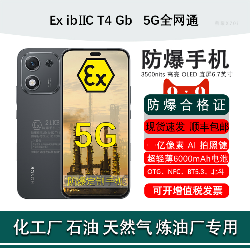 honor/荣耀 X70i 一亿像素主摄6000mAh大容量电池NFC定制版防爆手机本安EX工业化工厂石油库制药业专用带证书