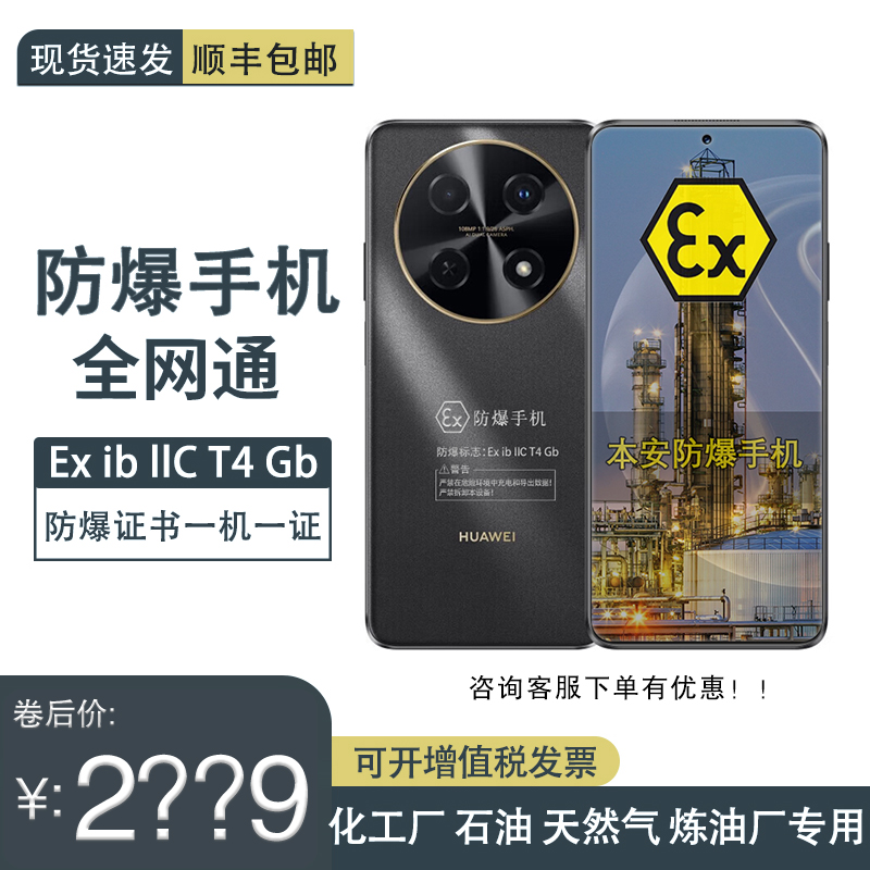 防爆手机带证书畅享70Pro