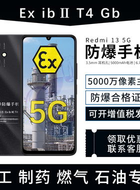 小米Redmi 13C 5G 5000万像素定制防爆手机化工厂医药EX工业石油库天然气防爆专用 防爆定制版（带证书）