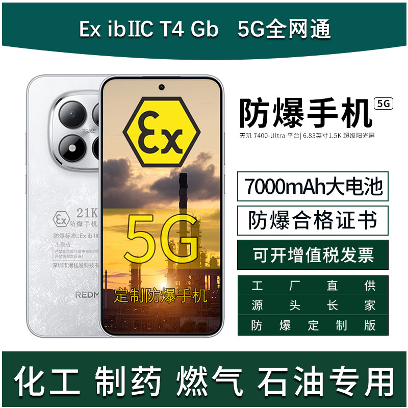 MIUI/小米 REDMI Note 15 Pro 5G 7000mAh 45W快充 定制防爆手机 Ex化工厂天然气石油库制药工业 带合格证书