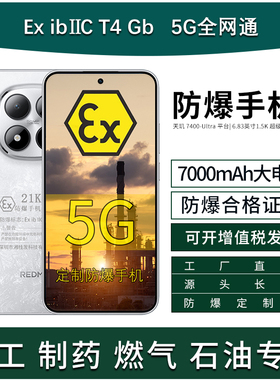 MIUI/小米 REDMI Note 15 Pro 5G 7000mAh 45W快充 定制防爆手机 Ex化工厂天然气石油库制药工业 带合格证书