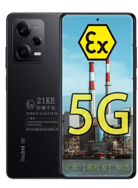 小米红米Redmi Note12 Pro 5G全网通 定制防爆手机 本安EX化工厂工业医药天然气专用 防爆定制版（带证书）