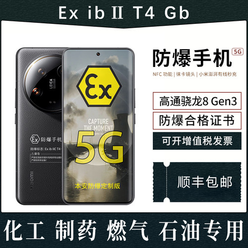 小米Xiaomi 14 Ultra 5G新款旗舰手机 定制防爆手机 化工厂EX医药工业天然气石油库专用 防爆定制版(带证书）