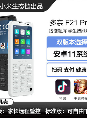 多亲F21Pro+小爱同学高中小学生儿童智能老人手机戒网瘾健康码全网通4G移动联通电信可微信按键超长待机